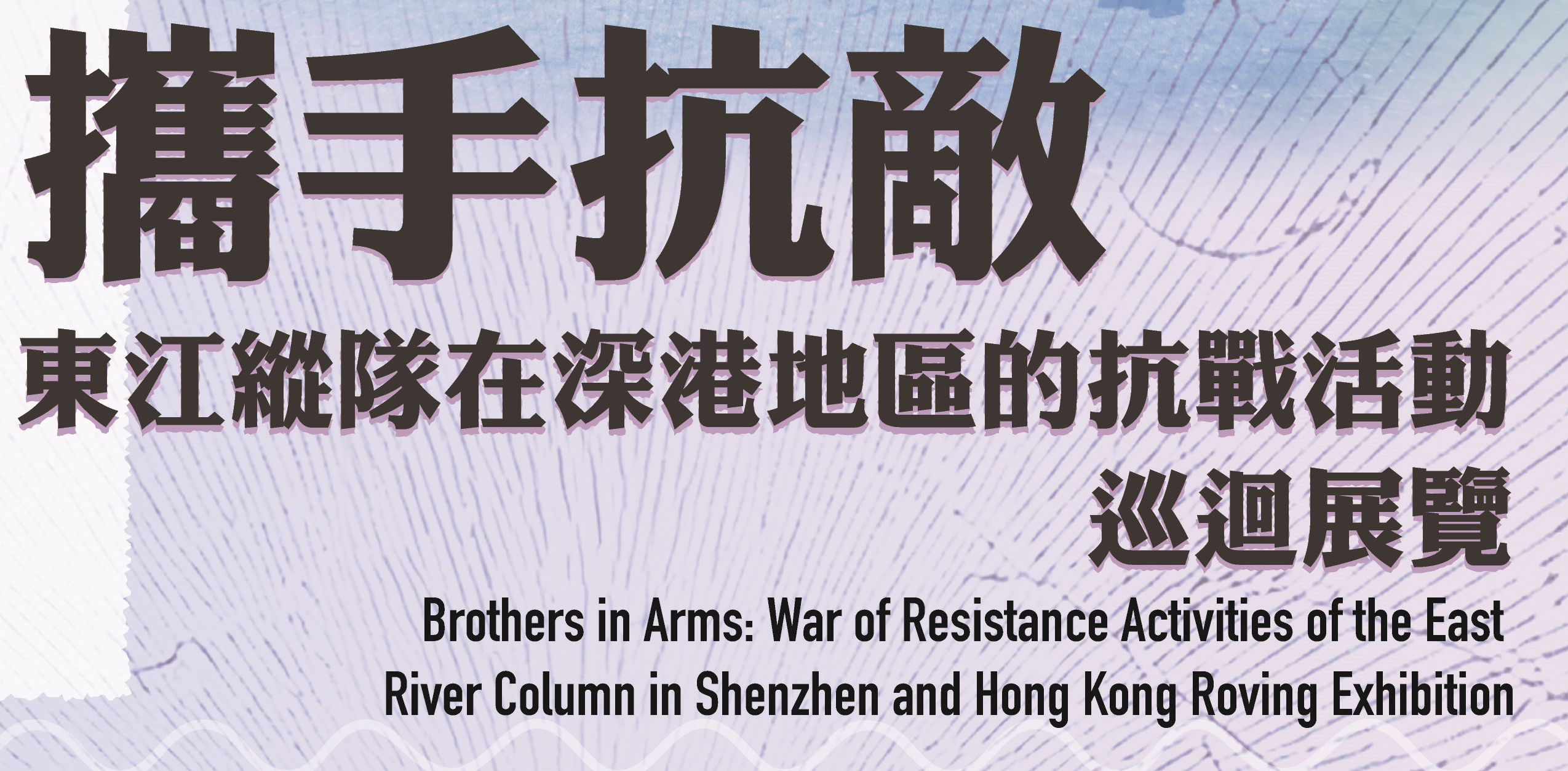 攜手抗敵：東江縱隊在深港地區的抗戰活動巡迴展覽